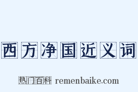 西方净国近义词是什么意思的图片